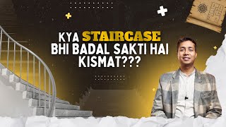 Kya staircase bhi badal sakti hai kismat? #VastuForHome #AcharyaSomilGupta #VastuTips