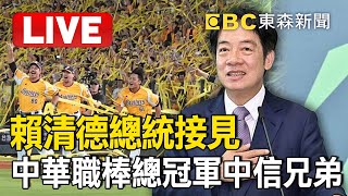 🔴Live／賴清德總統接見2024年中華職棒總冠軍中信兄弟 @newsebc