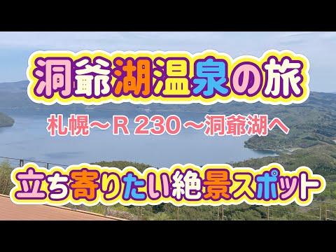 [北海道旅行]洞爺湖温泉の旅Part１札幌から洞爺湖へ！絶景スポットめぐり