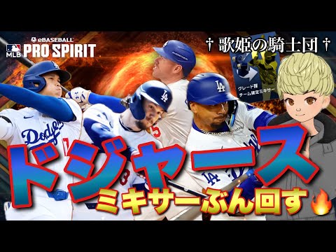 【自チームグレⅣミキサー】ベッツとフリーマンを狙え！ドジャースミキサーにグレードⅣ選手55枚ぶっ込んだ結果【メジャスピ】