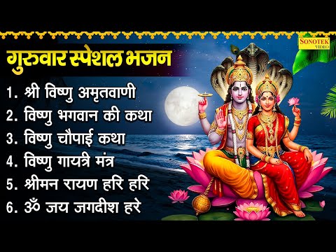 बृहस्पतिवार भक्ति भजन :- श्रीमन नारायण,ॐ नमो भगवते वासुदेवाय, विष्णु अमृतवाणी, विष्णु चालीसा व आरती