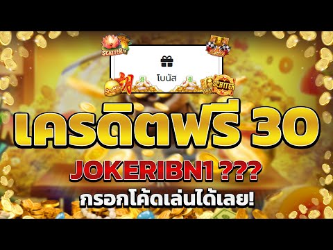 เครดิตฟรี ไม่ต้องฝาก ไม่ต้องแชร์ สล็อตเครดิตฟรี ยืนยันOTP กดรับเอง ทุกวัน