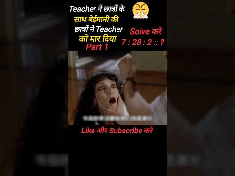 😤Teacher ने स्कूल छात्रों के साथ पैमाने की| #shorts #shortfeeds