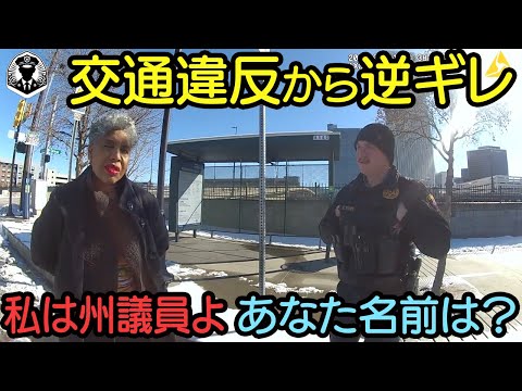 【驚愕】警官が女性州議員を職質から逮捕!? まさかの交通停止から驚愕の事態へ…誤解と勘違いが招いた末路【ボディカメラ】【アメリカ警察密着】