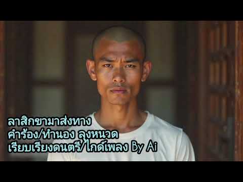 ลาสิกขามาส่งทาง