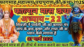 फाल्गुन मास कथा अध्याय 22। Falgun Maas Mahatmya Day 22।  Falgun Maas Katha #falgunmaaskatha