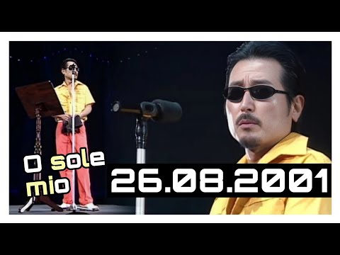 Masaru Sakurai - O sole mio | オー・ソレ・ミオ | 26.08.2001