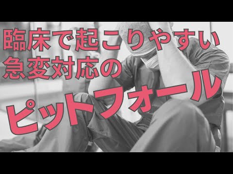 【看護師向け】臨床で起こりやすい急変対応のピットフォール