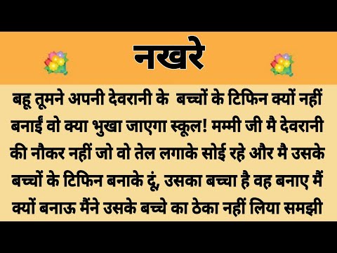 नखरे||Suvichar || Emotional & Heart Touching Story | Motivational Story | Hindi Kahaniyan || Sacchi