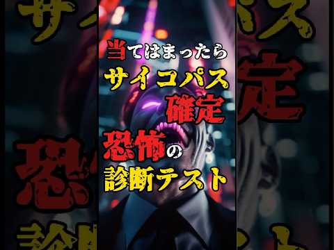 当てはまったら #サイコパス 確定？！恐怖の診断テスト！ #都市伝説 #雑学 #怖い話