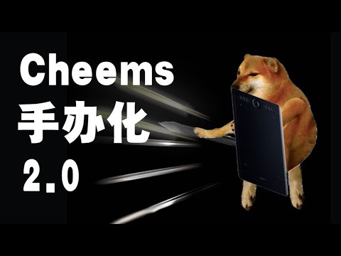 「CHEEMS」手辦化2.0 | 3D建模打印DIY製作梗圖手辦！謝謝你，Cheems|| MagicLobster