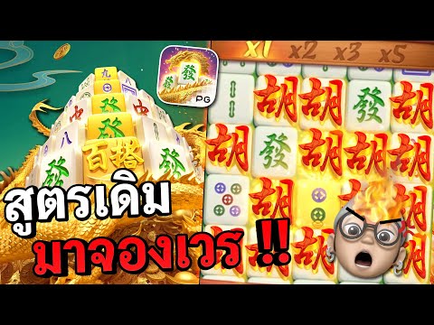 Mahjong Ways : สล็อตpg สล็อตมาจอง สูตรเดิม !! สล็อตทุนน้อย
