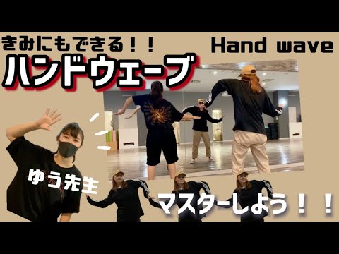 【ていねいに解説】ヒップホップの基本「ハンドウェーブ」をマスターしよう！！【初心者でも大丈夫】