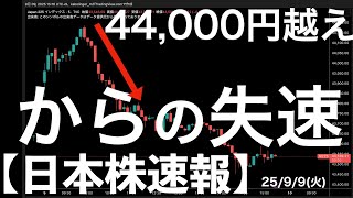 [Japanese Stock News] 9/9/25: Falling after exceeding 44,000 yen! As expected, it feels overpriced!
