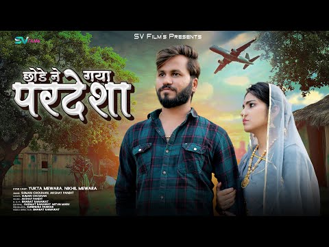 New Marwadi Song 2024 | छोड़ ने गया परदेश | Suman Chouhan | Akshay Pandit | New Rajasthani Songs |