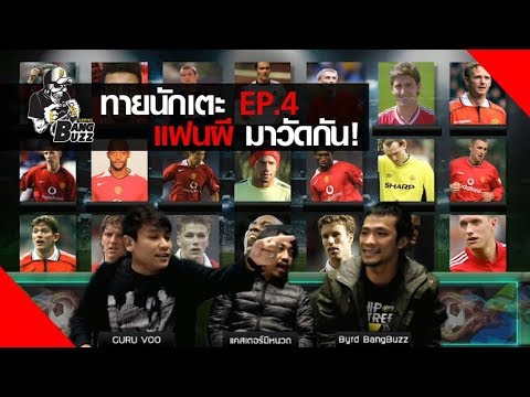 ทายชื่อนักเตะแมนยูฯ ตอบถูกหมดโคตรเทพ! [ทำเซียนเหมือนเรียนมา EP.4]