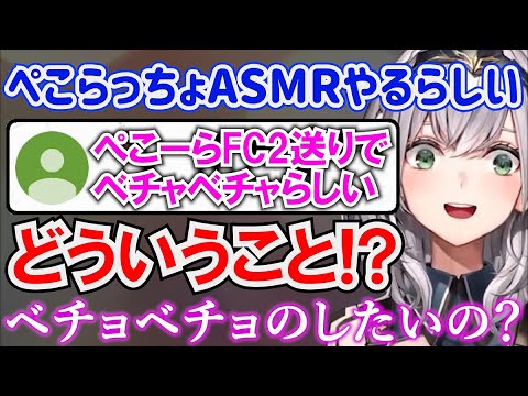 ぺこらっちょの意味深ASMRが気になる白銀ノエルｗ【ホロライブ切り抜き/3期生/団長】