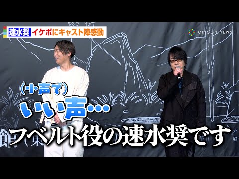 【チ。】速水奨の“イケボ“な挨拶に小西克幸が思わず「いい声…」仁見紗綾＆島袋美由利と特別展に感動も　特別展『チ。 ―地球の運動について― 地球（いわ）が動く』メディア先行内覧会