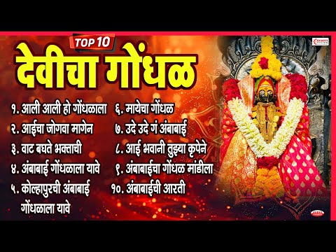 टॉप १० देवीचा गोंधळ | Devicha Gondhal | देवीचा संपूर्ण गोंधळ | तुळजाभवानी देवी भक्तिगीते | Ambabai