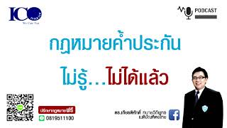 กม.ค้ำประกัน ! จากใจ ทนายลำพูน และทีมทนายความลำพูน ปรึกษาฟรี ดร.เกียรติศักดิ์ ทนายลำพูน