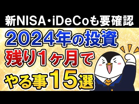 【年内に要確認】2024年が終わる残り1ヶ月で投資のやるべき事15選を総まとめ【新NISA・旧NISA・iDeCo】