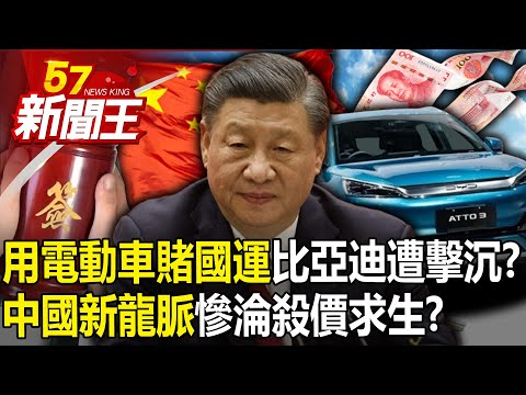 「用電動車賭國運」比亞迪遭擊沉？中國「新龍脈」慘淪殺價求生？ 【57新聞王 精華篇】20240328