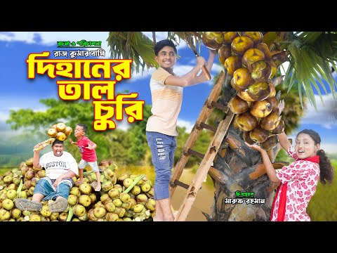 দিহানের তাল চুরি | dihaner tal churi | bengali fairy tales | bihar | rihan | sofik |