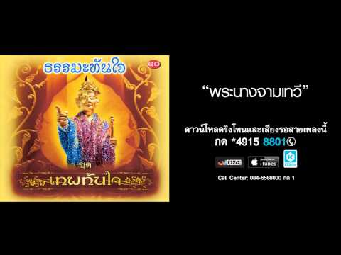 พระนางจามเทวี - มาริษา มนต์จังหรีด (เทพทันใจ)