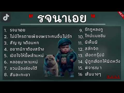 รวมเพลงฮิต ในติ๊กต๊อก | รจนาเอย,ไม่มีใคตายเพียงเพราะคนอื่นไม่รัก,สัญญาเดือนหก,อยากมีก็ต้องสร้าง...