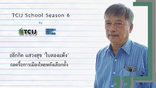 TCIJ School Season 6 : อธึกกิต แสวงสุข 'ถอดรื้อการเมืองไทยหลังเลือกตั้ง'