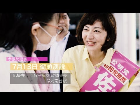 【2019参院選】神奈川県選挙区 佐々木さやか 7月13日街頭ダイジェスト