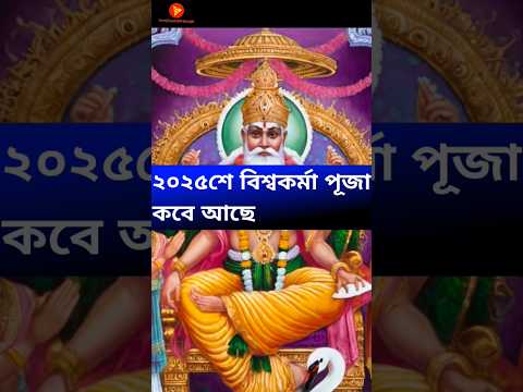 Vishwakarma puja date 2025 | Vishwakarma shorts | #vishwakarma2025 #shorts