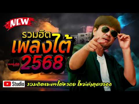 รวมฮิตเพลงใต้2025🔥เพลงใต้เพราะๆ เพลงใต้ใหม่ล่าสุด เพลงใหม่ ✨️รวมเพลงเพราะโดนใจ✨️@plangtaichannel