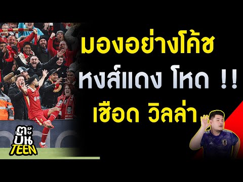 ข่าวฟุตบอล | ข่าวลิเวอร์พูล | ฟุตบอลวันนี้ | หงส์แดงโหด เชือดวิลล่า !!!