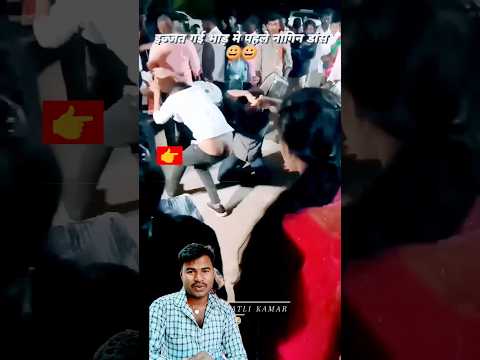 भाई ने नागिन डांस के लिए अपनी इज्जतदवा लगा दी #funny #dance #marwady