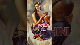 13. MOHINI (part-1) -24 Avatar of Vishnu series 🙏🏻 #shubh #mohini #sorts #viral