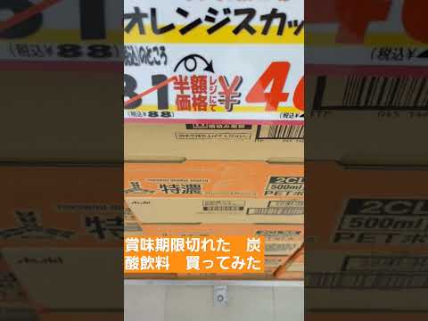 【賞味期限】賞味期限切れた　炭酸飲料　買ってみた😊　#賞味期限　#炭酸飲料 　#shorts　#千葉県　#拡散希望  　