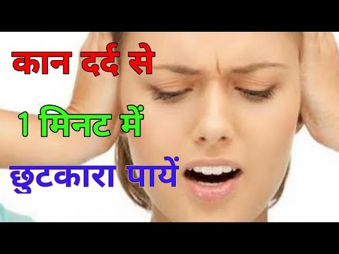 कान दर्द ठीक करने के घरेलू उपाय/Earache/Home Remedies for Earaches/How do  get rid of an earache