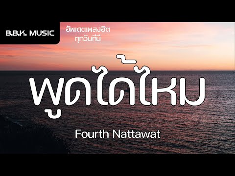 เนื้อเพลง | พูดได้ไหม (Let Me Tell You) Ost.แฟนผมเป็นประธานนักเรียน - Fourth Nattawat