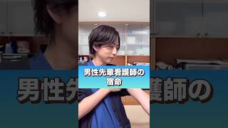 男性先輩看護師の宿命#shorts #看護師
