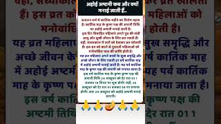 😱#अहोई अष्टमी का व्रत कब किया जाएगा2024 😱#ahoi ashtami vrat 2024#astrology #shorts video#viral video