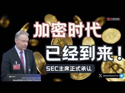 美国SEC主席宣布加密货币的时代已经到来！