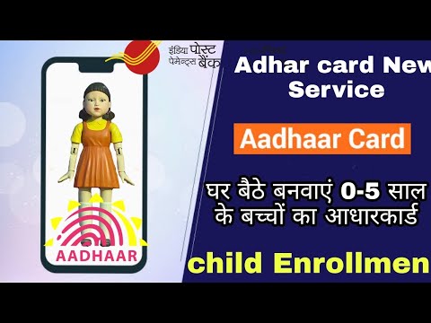 घर बैठे बनवाएं 0 से 5 साल के बच्चों का आधारकार्ड। Child Adhar Enrollment for Home.full process