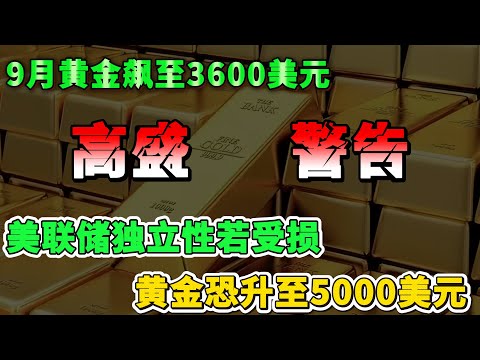 9月黄金疯狂飙升至3600美元，高盛预警：美联储独立性若受损，黄金恐飙升至5000美元 #黄金#美联储#全球金融风暴 #美股 #高盛