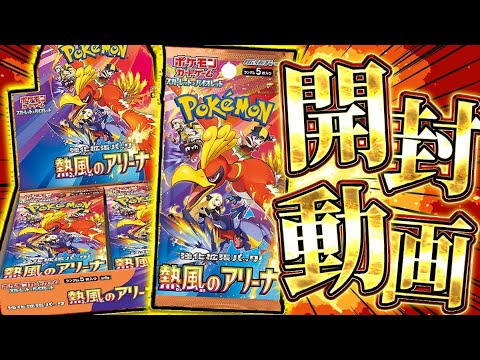 【ポケカ】おもろいカード大量収録の激アツ新パック『熱風のアリーナ』で神引き狙うぞ！！！！【開封動画】