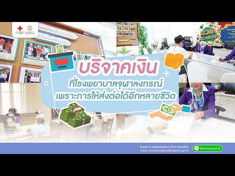 KCMH All Around | บริจาคเงินที่โรงพยาบาลจุฬาลงกรณ์ เพราะการให้ส่งต่อได้อีกหลายชีวิต