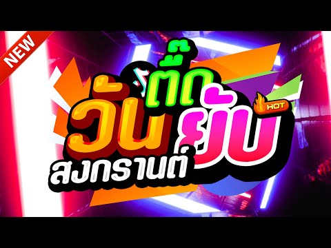 #แดนซ์ฮิตในTIKTOK ★โอ๊ยม่วนหลาย สงกรานต์2025 รวมเพลงTIKTOK★ คัดมาแล้ว★ เบสแน่นๆ🔥| DJ-NOPREMIX