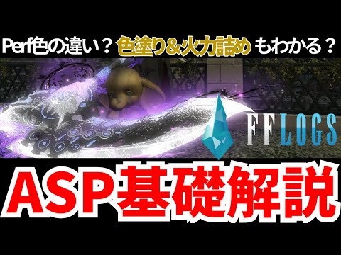 【黄金のレガシー】色塗り？火力詰め？違いのワカるASP解説！【FF14】