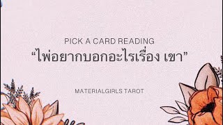 Pick a Card : ไพ่อยากบอกอะไรเกี่ยวกับ "เขา" ที่คุณควรรู้ 🧣 Timeless