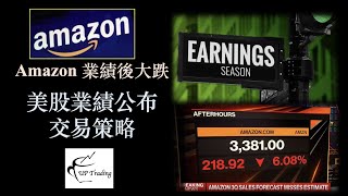 美股業績公布｜Amazon 大跌｜業績期交易策略｜Bitcoin 轉勢 ［CC 中文字幕］